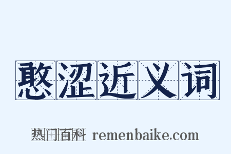 憨涩近义词是什么意思的图片